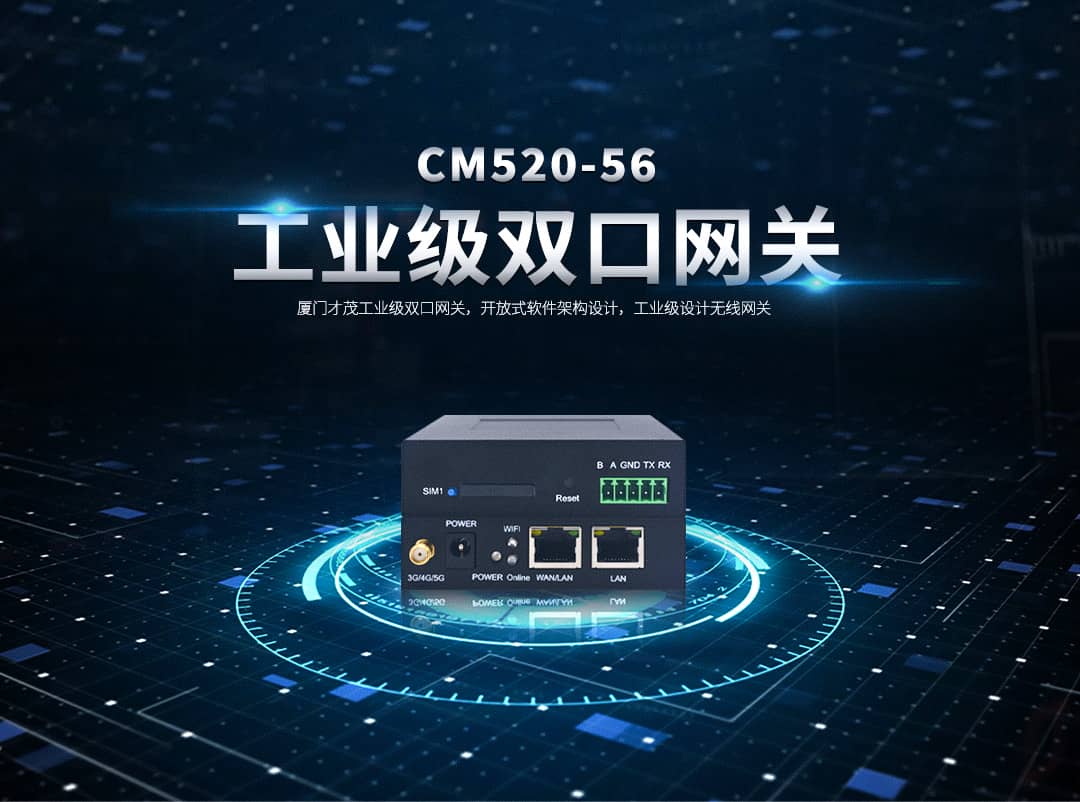 CM520-56 工业级5G双口网关