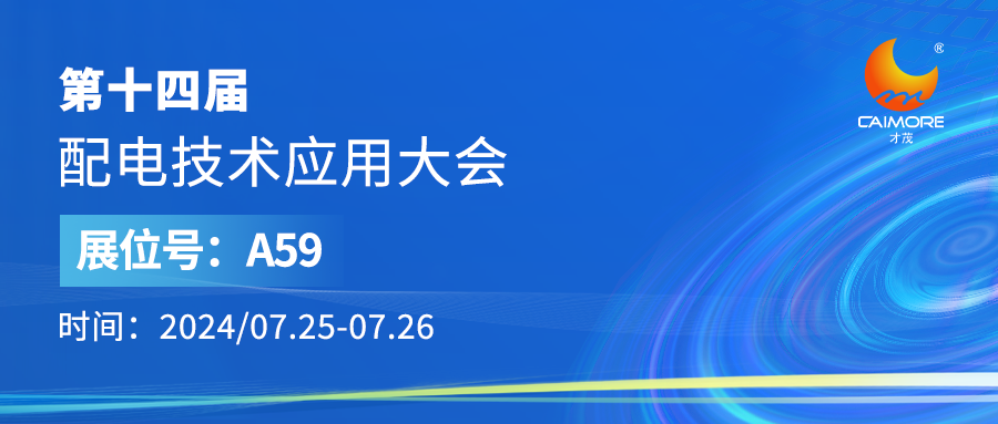 展会预告 | 才茂邀您参加第14届配电技术应用大会