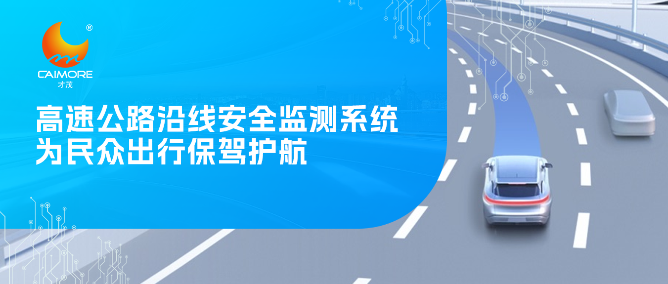 才茂高速公路沿线安全监测系统，为民众出行保驾护航