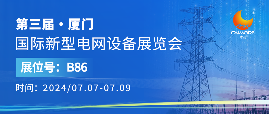 展会预告 | 才茂与您相约第三届厦门国际新兴电网设备展览会