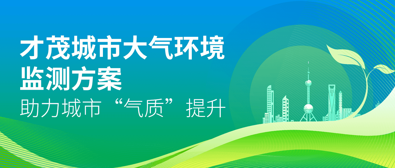 才茂城市大气环境监测方案，助力城市“气质”提升