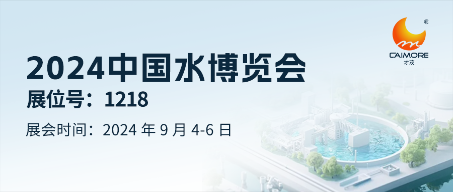 展回预告  | 才茂邀您共赴2024 中国水博览会