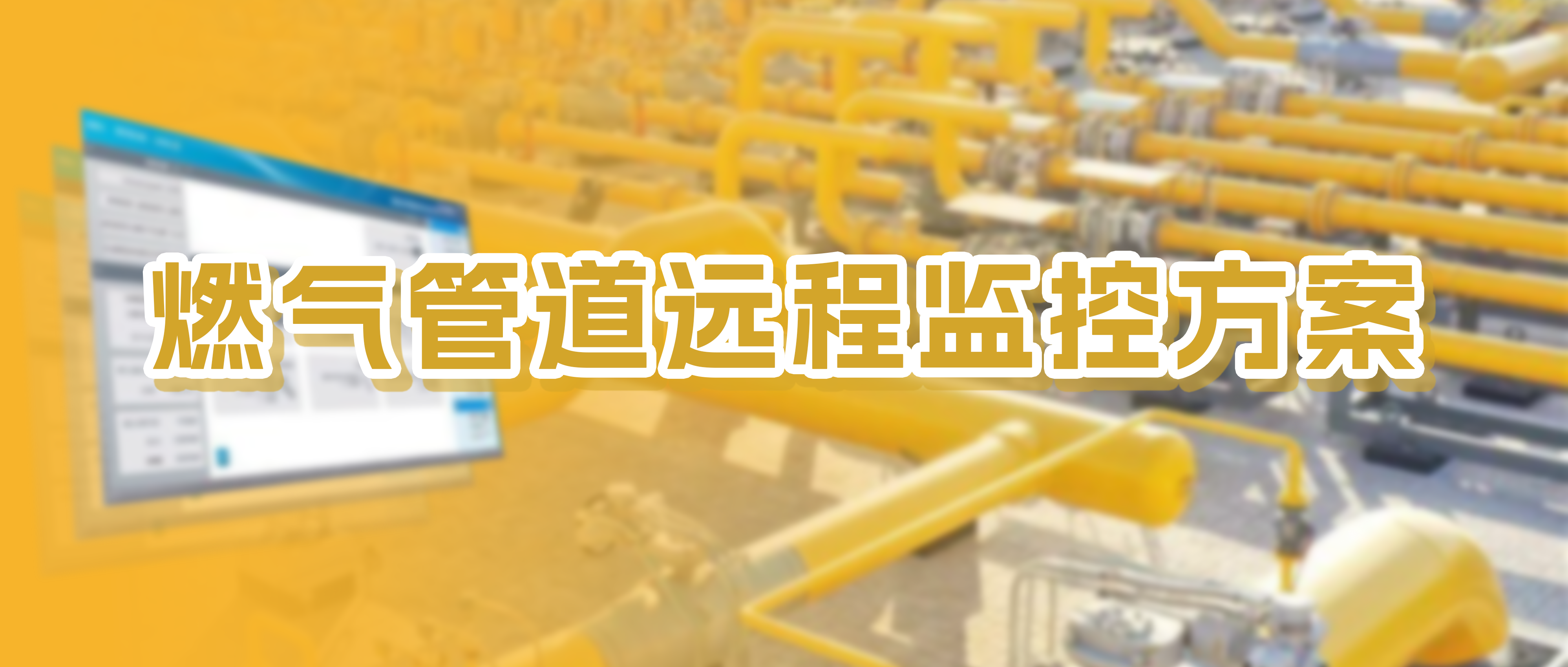 才茂燃气管道远程监控方案