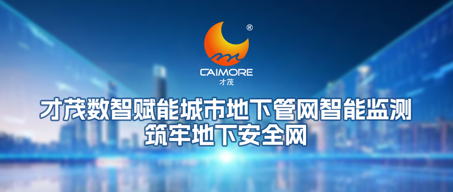 才茂数智赋能城市地下管网智能监测，筑牢地下安全网