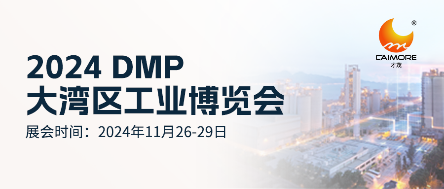 就在明天！才茂邀您共赴2024 DMP大湾区工业博览会