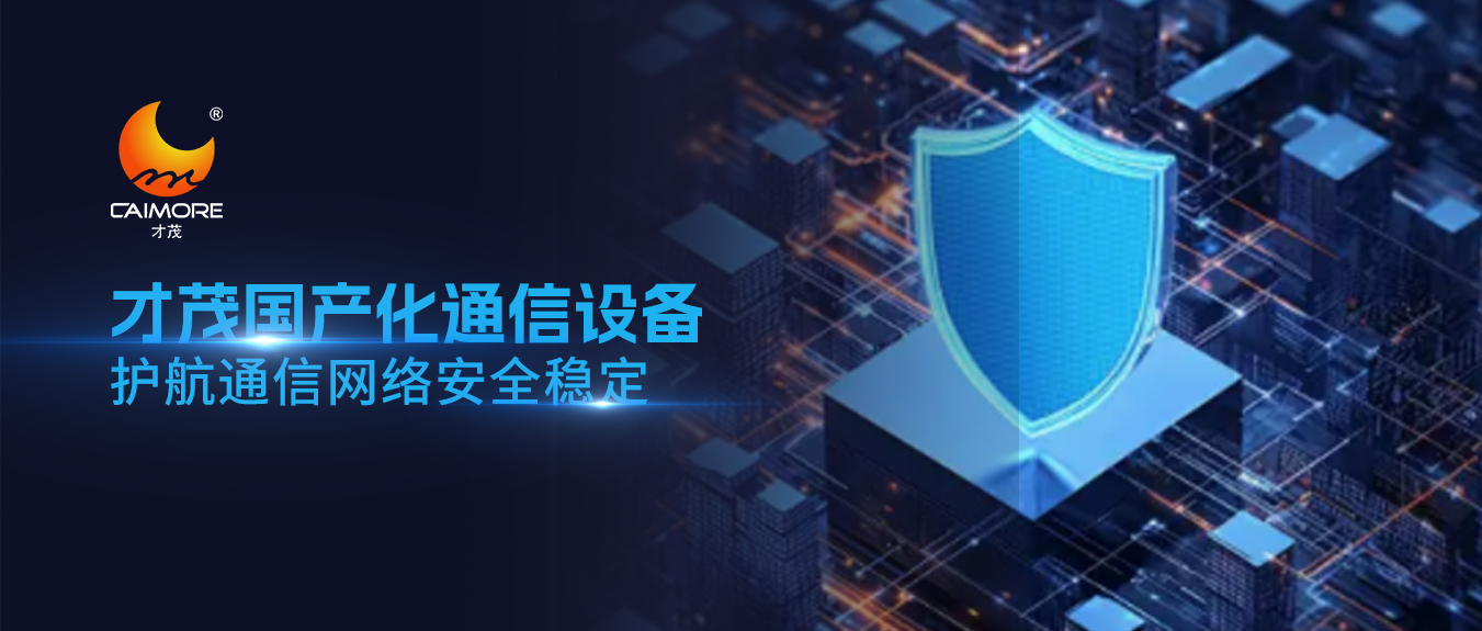 通信设备安全引发全球关注！国产化替代迫在眉睫