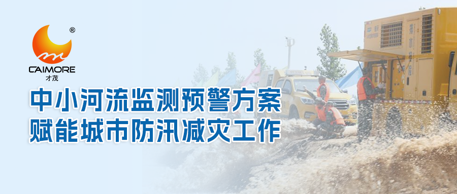 才茂中小河流监测预警方案，赋能城市防汛减灾工作