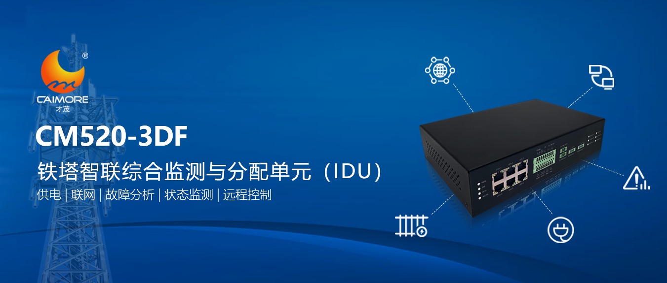 新品 | 才茂重磅推出铁塔智联综合监测与分配单元（IDU）