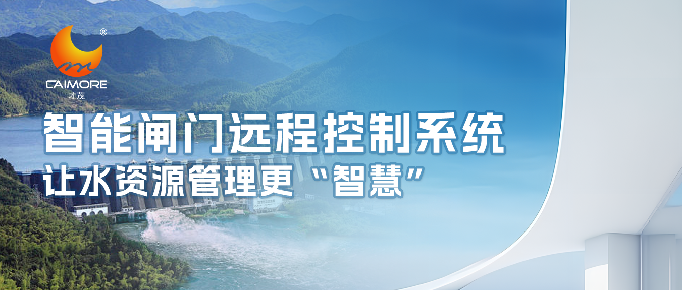 才茂智能闸门远程控制系统，让水资源管理更“智慧”