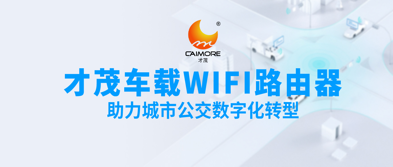 才茂车载WiFi路由器，助力城市公交数字化转型