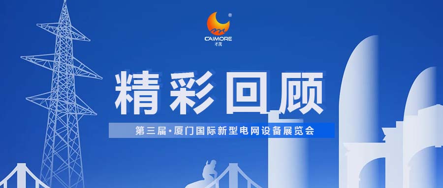 展会回顾|落幕不散场，感恩相遇，共赴新程！
