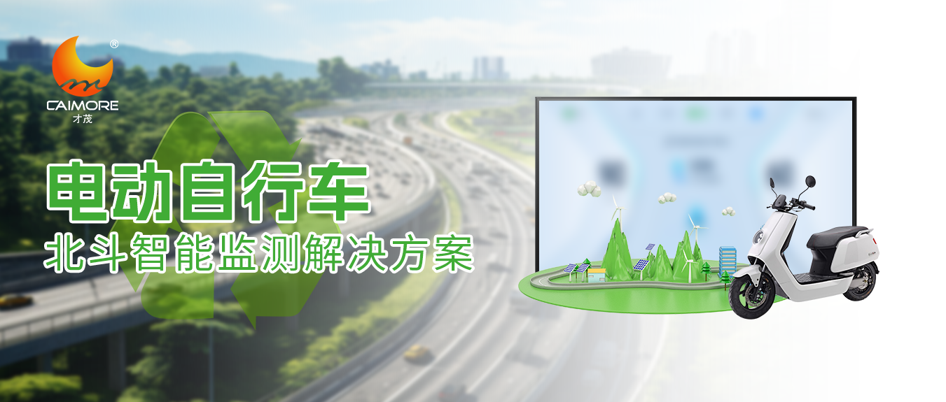 才茂北斗智能监测方案赋能电动自行车安全升级