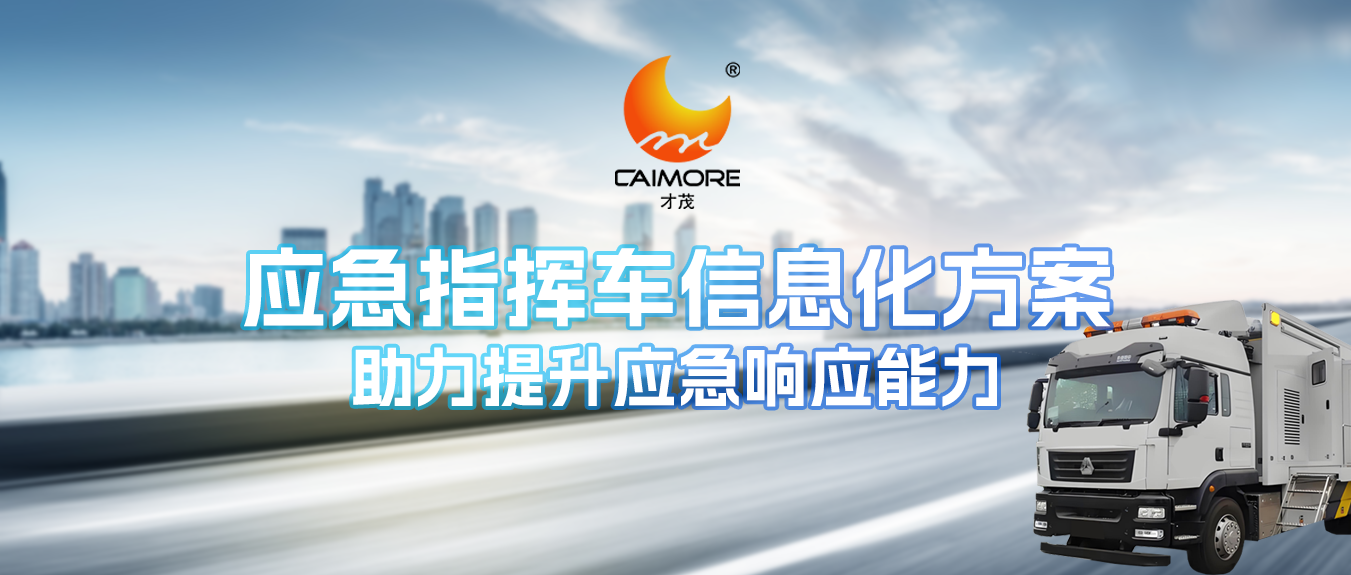 智慧应急|才茂应急指挥车信息化方案