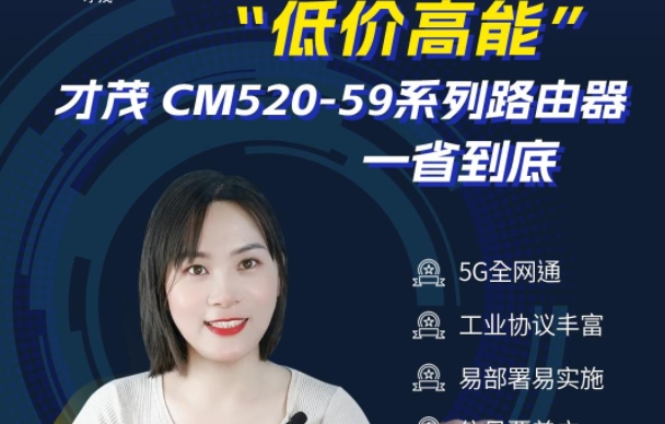 才茂CM520-59系列5G工业路由器，真正实现“低价高能”！