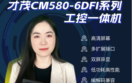 才茂CM580-6DFI工控机，全系列可选带屏、带壳或裸装，同时满足个性化定制需求，更多配置、尺寸可选