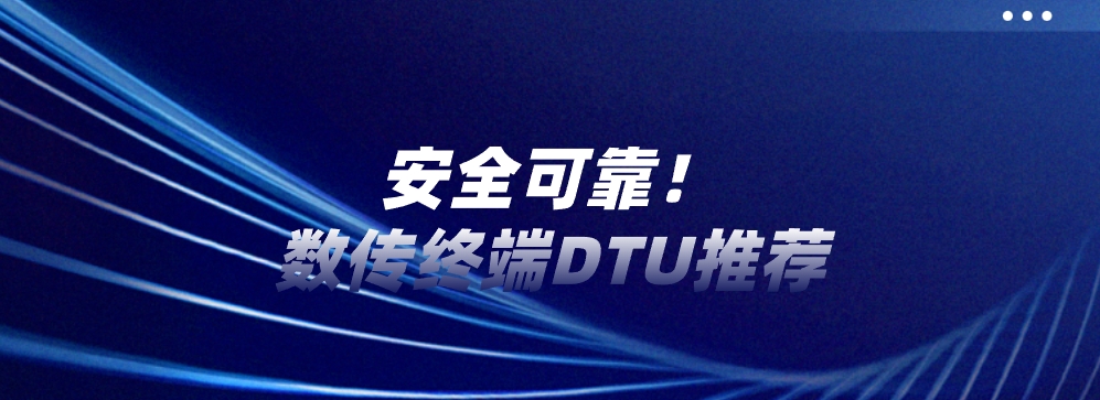 安全可靠，这款DTU让您数据传输更加安全高效