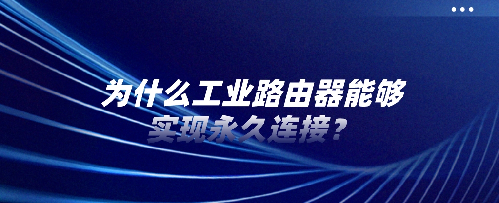 为什么工业路由器能够实现永久连接？