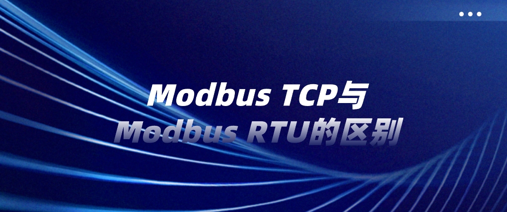 Modbus TCP与Modbus RTU的区别