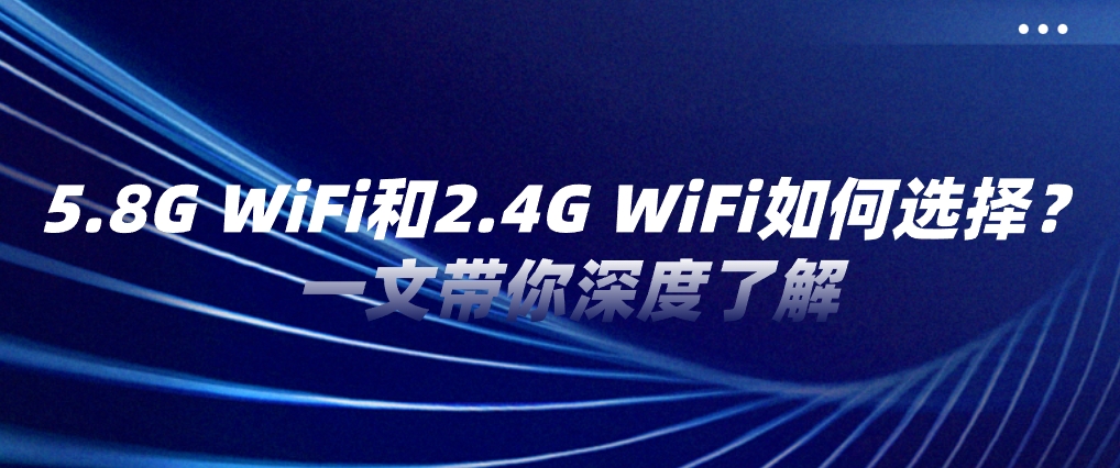 一文带你深度了解5.8G WiFi和2.4G WiFi