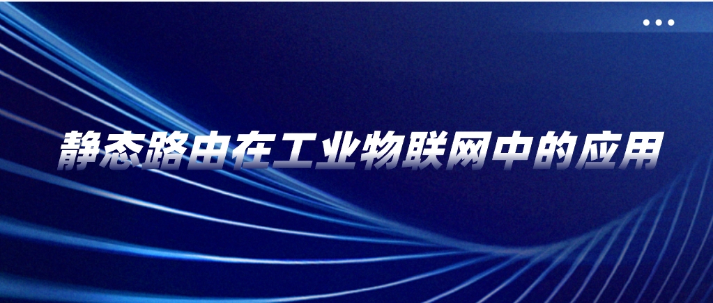 静态路由在工业物联网中的应用