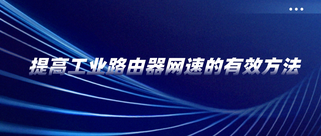 提高工业路由器网速的有效方法