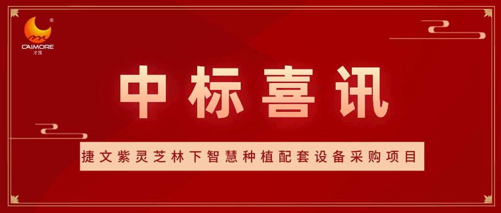 喜讯 | 才茂数智能源中标紫灵芝全产业链培育发展项目-捷文紫灵芝林下智慧种植配套设备采购项目