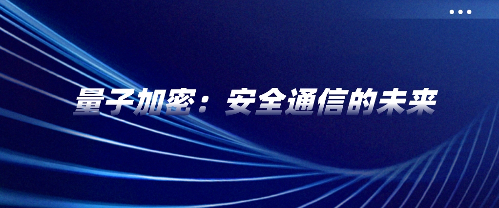 量子加密：安全通信的未来