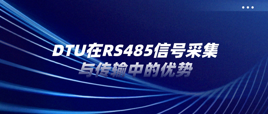 DTU在RS485信号采集与传输中的优势
