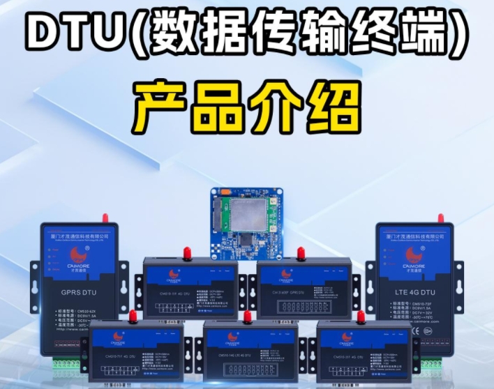 才茂全系列DTU数传终端 系列介绍