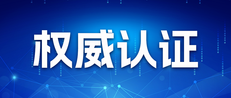 权威认证！才茂CM520路由器通过公安部安全与警用电子产品质量认证