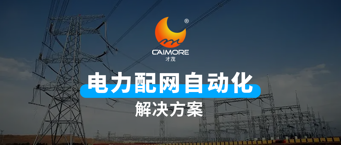 智能化运维，才茂电力配网自动化解决方案助力行业实现智能升级