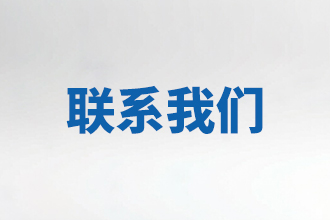 联系我们
