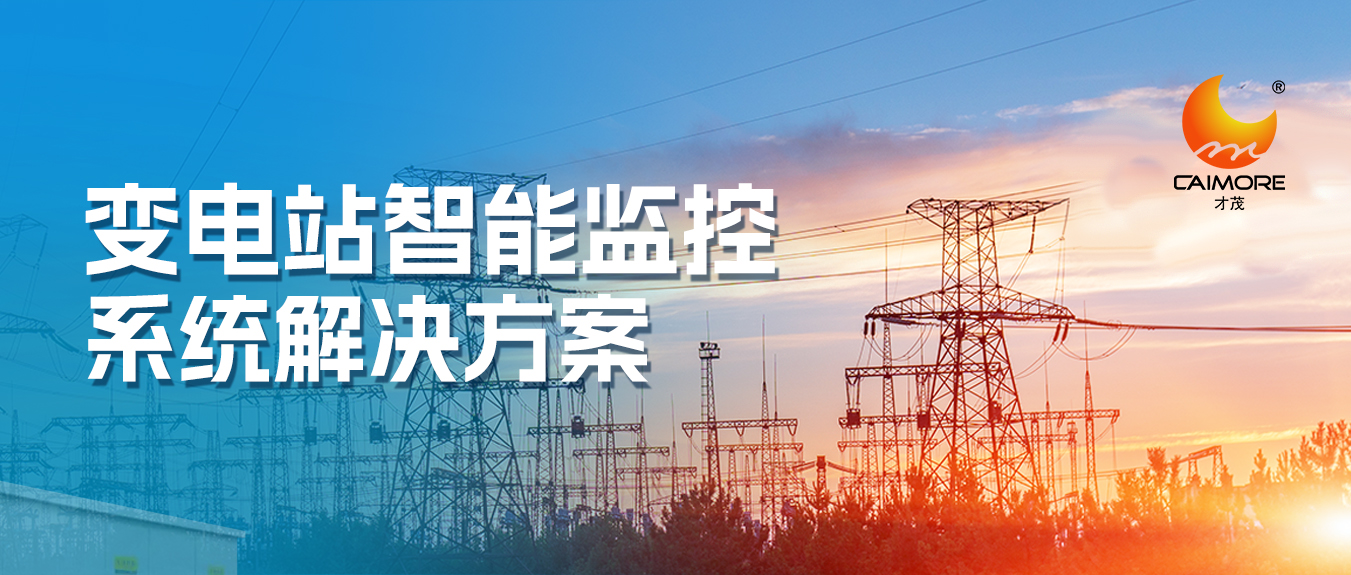 才茂变电站智能监控系统解决方案