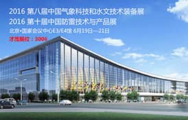 才茂与您相约北京国家会展中心气象、水文、防雷设备展