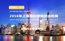 才茂携智能通信设备亮相2016上海国际智能快递柜展览会