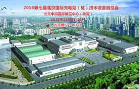 才茂邀您共赴2016北京国际充电站（桩）技术设备展览会