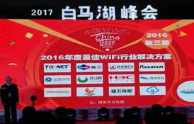 才茂通信荣获“2016年度最佳WiFi行业解决方案”奖