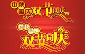 2017年国庆节、中秋节放假安排通知