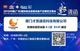 才茂邀您共赴2018中国（广州）国际商业智能设备产业博览交易会