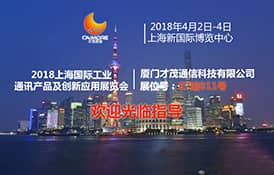 才茂通信与您相约2018上海国际工业通讯展