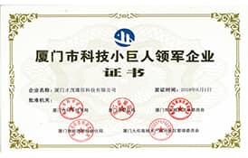 才茂通信荣获2018年“厦门市科技小巨人领军企业”荣誉称号