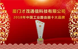 喜讯：才茂通信荣获2018年度中国工业路由器十大品牌