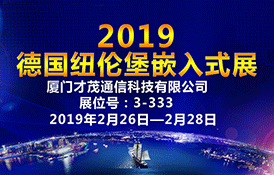 才茂通信邀您一起参加2019德国嵌入式展