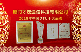 喜讯：才茂通信荣获2018年度中国DTU十大品牌