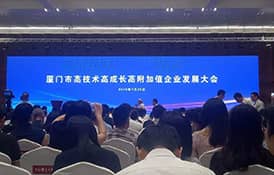 才茂通信应邀参加高技术高成长高附加值企业发展大会