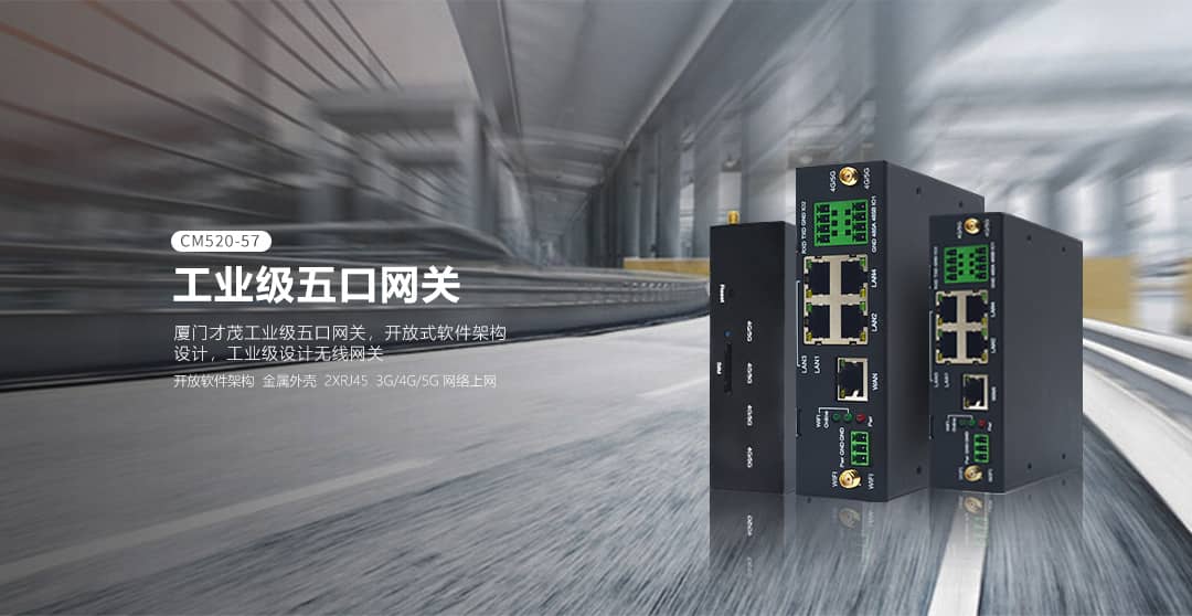 CM520-57 五口5G工业路由器