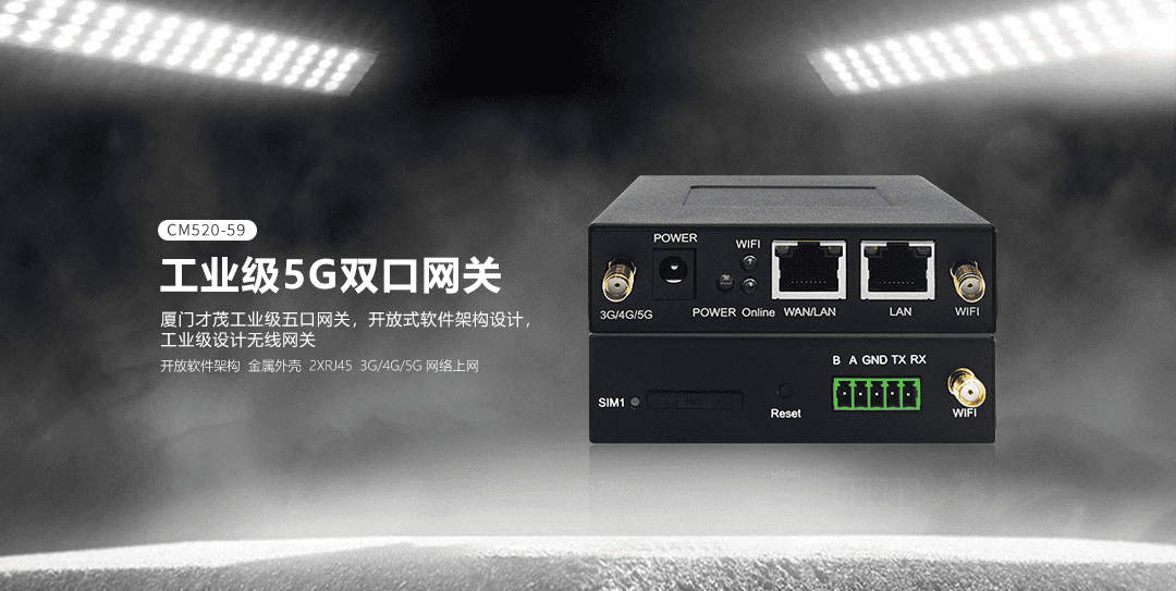CM520-59 工业级5G双口网关