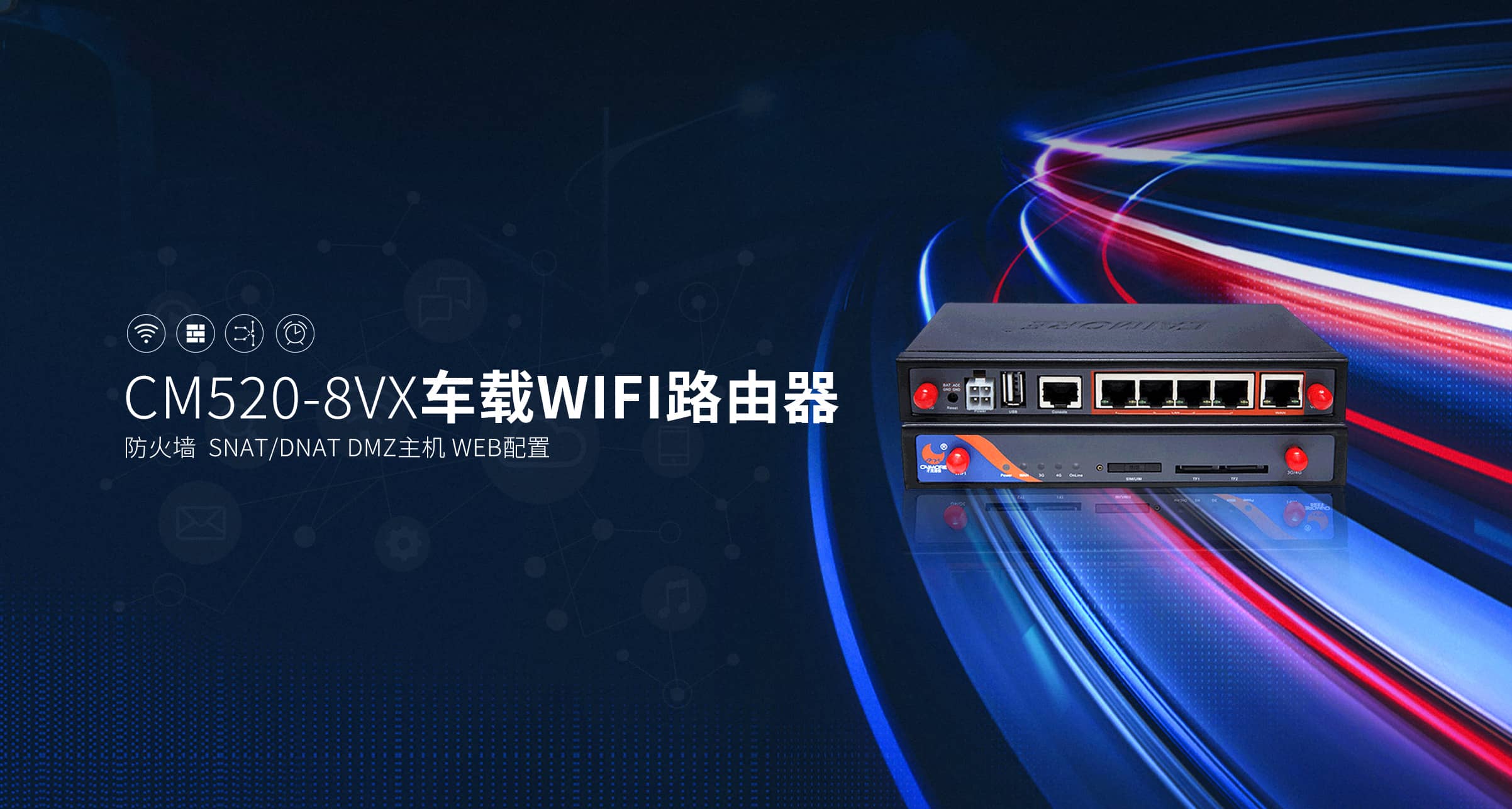 CM520-8VX 车载WIFI工业路由器