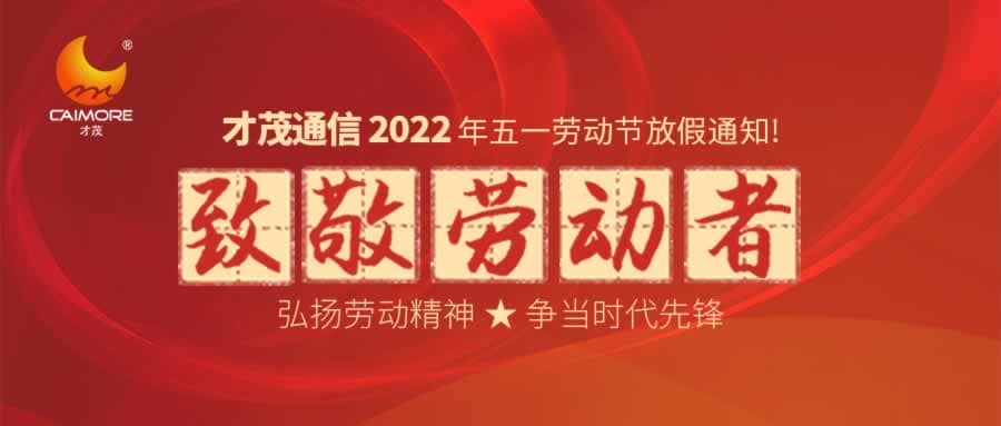 才茂2022年劳动节放假通知