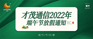 才茂2022年端午节放假通知